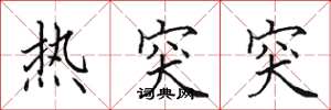田英章熱突突楷書怎么寫