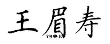 丁謙王眉壽楷書個性簽名怎么寫
