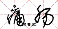 王冬齡痛腸草書怎么寫