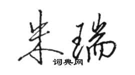 駱恆光朱瑞行書個性簽名怎么寫