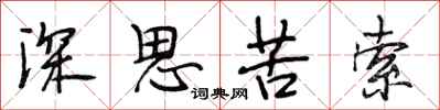 段相林深思苦索行書怎么寫