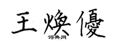 何伯昌王煥優楷書個性簽名怎么寫