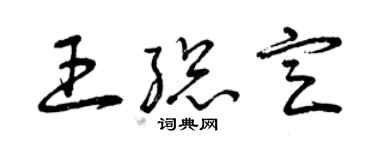 曾慶福王總定草書個性簽名怎么寫