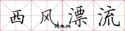 田英章西風漂流楷書怎么寫