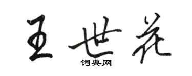 駱恆光王世花行書個性簽名怎么寫