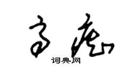 朱錫榮高痴草書個性簽名怎么寫