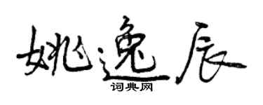 曾慶福姚逸辰行書個性簽名怎么寫