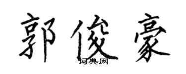 何伯昌郭俊豪楷書個性簽名怎么寫