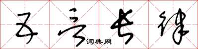 王冬齡五言長律草書怎么寫