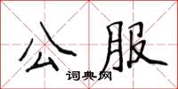 侯登峰公服楷書怎么寫