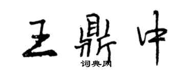 曾慶福王鼎中行書個性簽名怎么寫