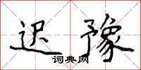 侯登峰遲豫楷書怎么寫