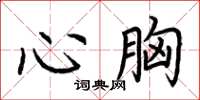 荊霄鵬心胸楷書怎么寫