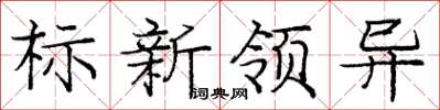 龐中華標新領異楷書怎么寫
