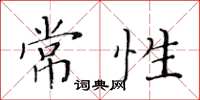 黃華生常性楷書怎么寫