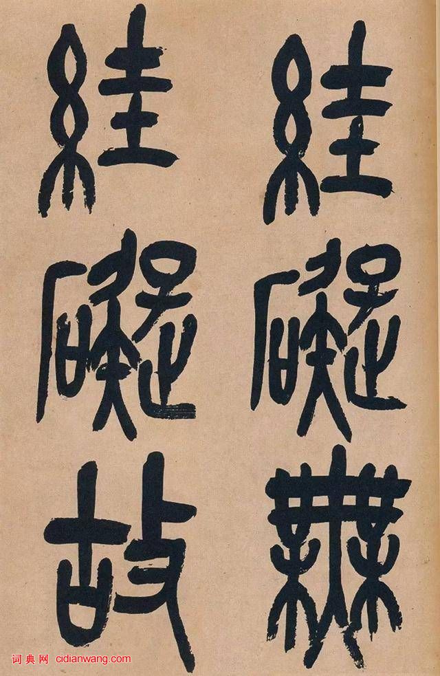 吳昌碩篆書《心經》十二條屏