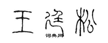 陳聲遠王廷松篆書個性簽名怎么寫