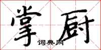 周炳元掌廚楷書怎么寫