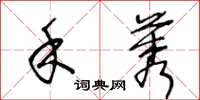 王冬齡禾莠草書怎么寫