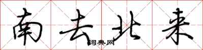 荊霄鵬南去北來行書怎么寫