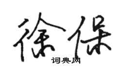 駱恆光徐保行書個性簽名怎么寫
