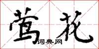 周炳元鶯花楷書怎么寫