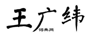 翁闓運王廣緯楷書個性簽名怎么寫