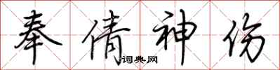 荊霄鵬奉倩神傷行書怎么寫