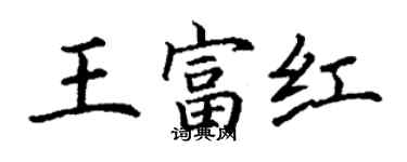 丁謙王富紅楷書個性簽名怎么寫