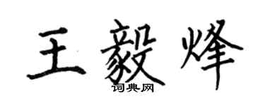 何伯昌王毅烽楷書個性簽名怎么寫