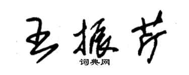 朱錫榮王振芹草書個性簽名怎么寫