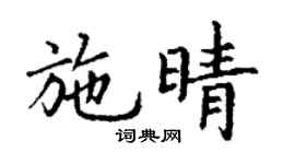 丁謙施晴楷書個性簽名怎么寫