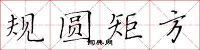 黃華生規圓矩方楷書怎么寫