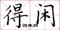 丁謙得閒楷書怎么寫