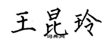 何伯昌王昆玲楷書個性簽名怎么寫