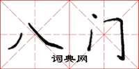 侯登峰八門楷書怎么寫