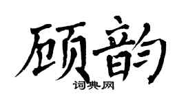 翁闓運顧韻楷書個性簽名怎么寫