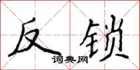 侯登峰反鎖楷書怎么寫
