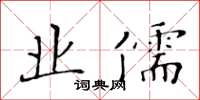 黃華生業儒楷書怎么寫