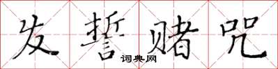 黃華生髮誓賭咒楷書怎么寫