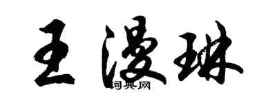 胡問遂王漫琳行書個性簽名怎么寫