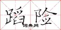 黃華生蹈險楷書怎么寫