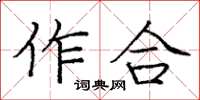 龐中華作合楷書怎么寫