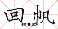 駱恆光回帆楷書怎么寫