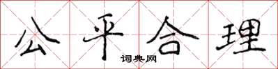 侯登峰公平合理楷書怎么寫