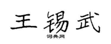 袁強王錫武楷書個性簽名怎么寫