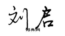 曾慶福劉啟行書個性簽名怎么寫