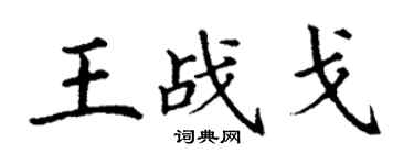丁謙王戰戈楷書個性簽名怎么寫