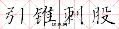 黃華生引錐刺股楷書怎么寫