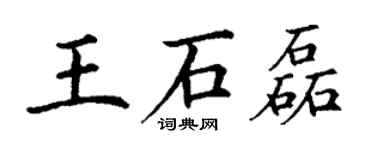 丁謙王石磊楷書個性簽名怎么寫